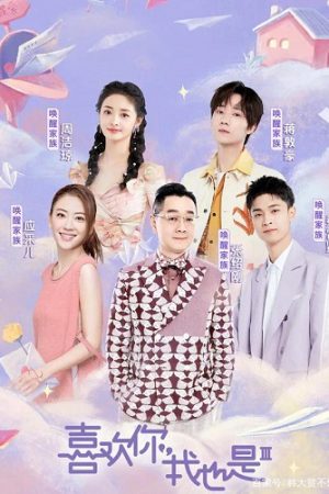 Poster phim Thích Anh, Em Cũng Vậy (Mùa 3)