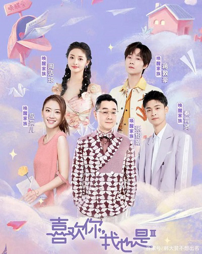 Poster phim Thích Anh, Em Cũng Vậy (Mùa 3)