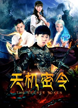 Poster phim Thiên cơ mật lệnh