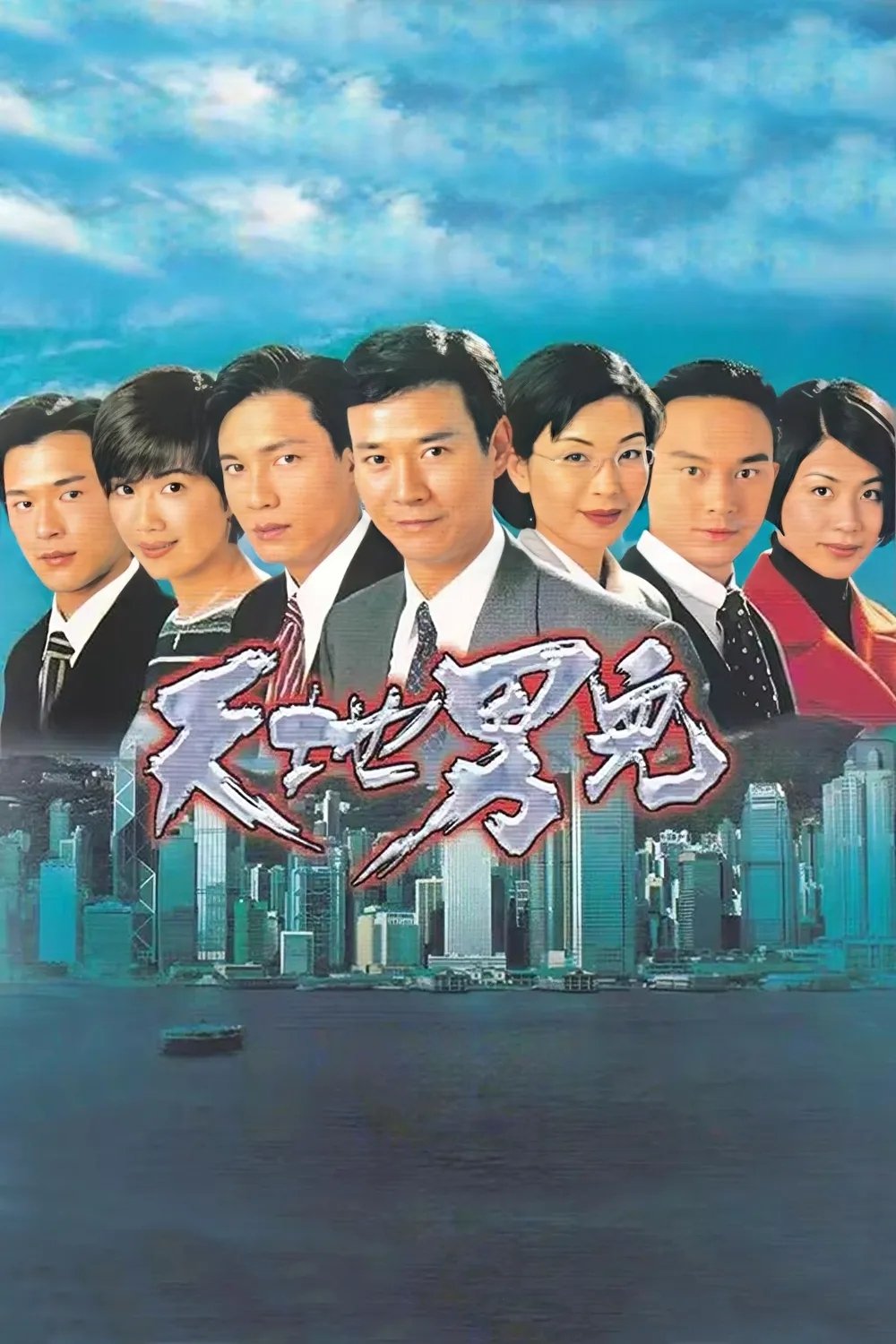 Poster phim Thiên Địa Nam Nhi