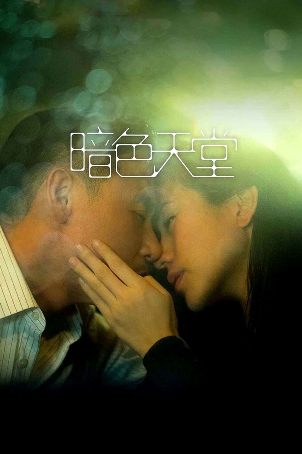 Poster phim Thiên đường trong bóng tối