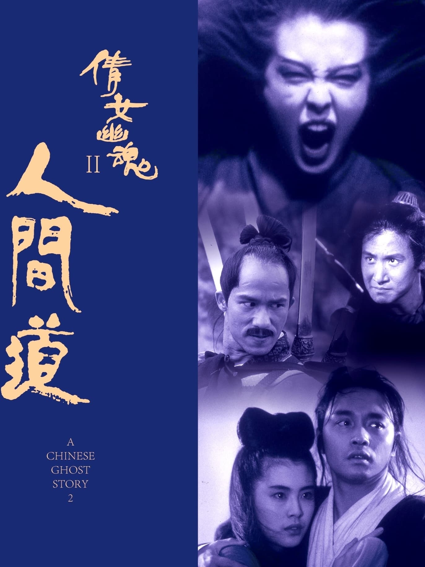 Poster phim Thiện Nữ U Hồn 2