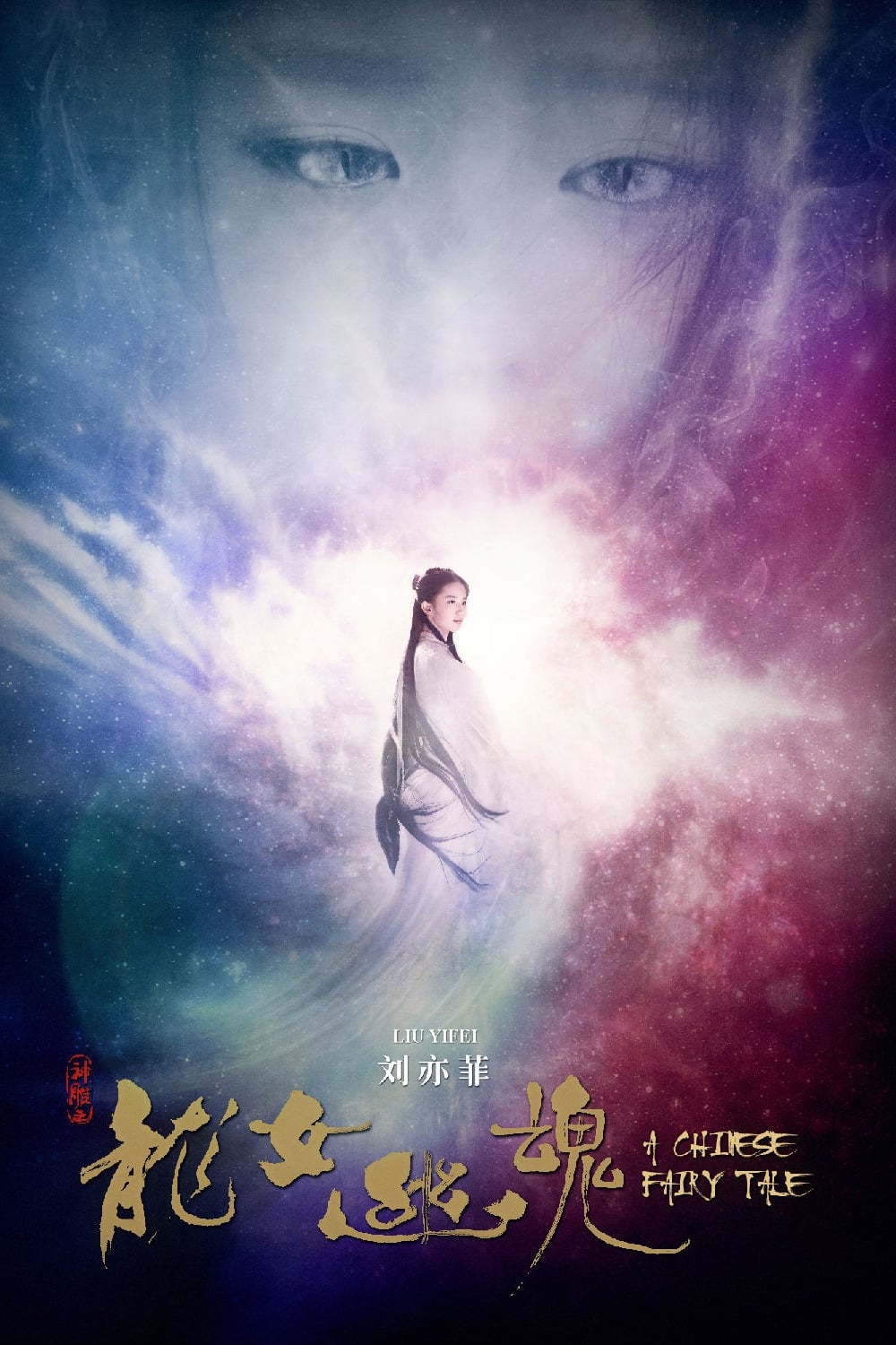 Poster phim Thiện Nữ U Hồn 4
