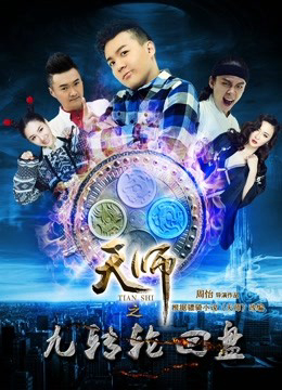 Poster phim Thiên Sư Cửu Truyền Bàn Luân Hồi: Phần 1 Thượng