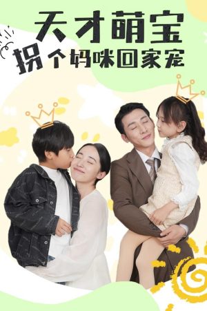 Poster phim Thiên Tài Nhí, Lừa Mẹ Về Nhà Để Cưng Chiều
