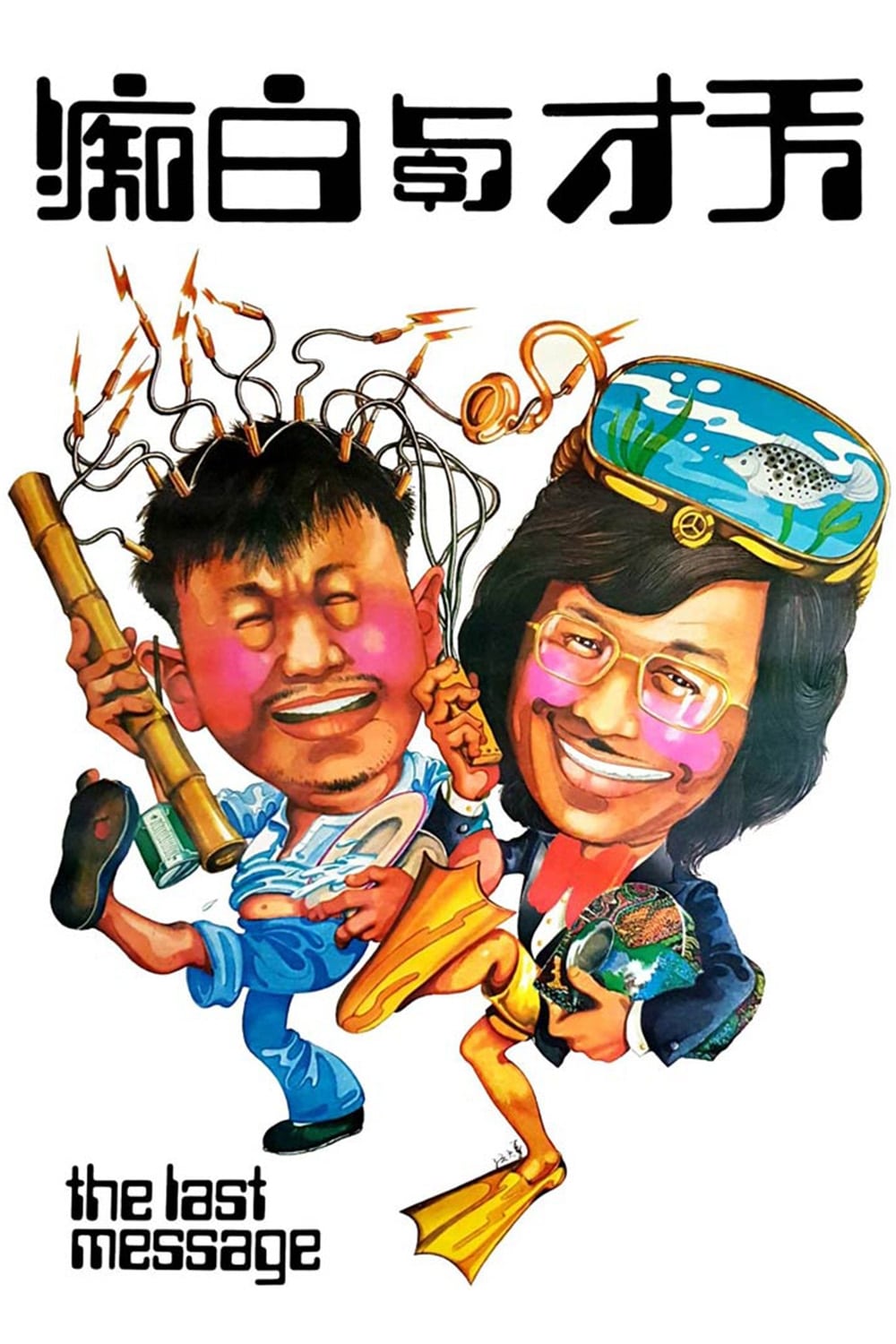 Poster phim Thiên Tài Và Đồ Ngốc