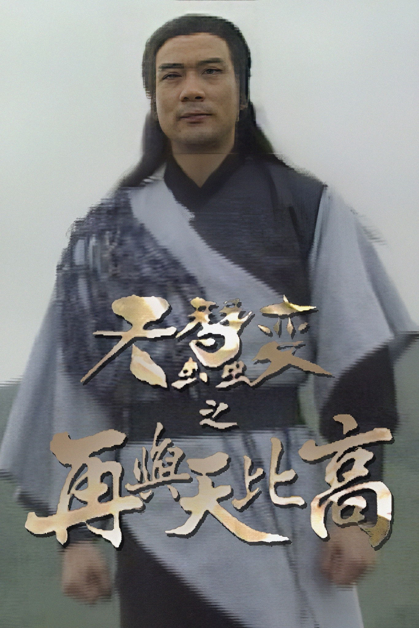 Poster phim Thiên Tầm Kỳ Biến