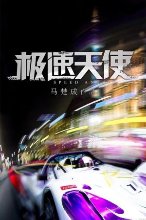 Poster phim Thiên Thần Tốc Độ