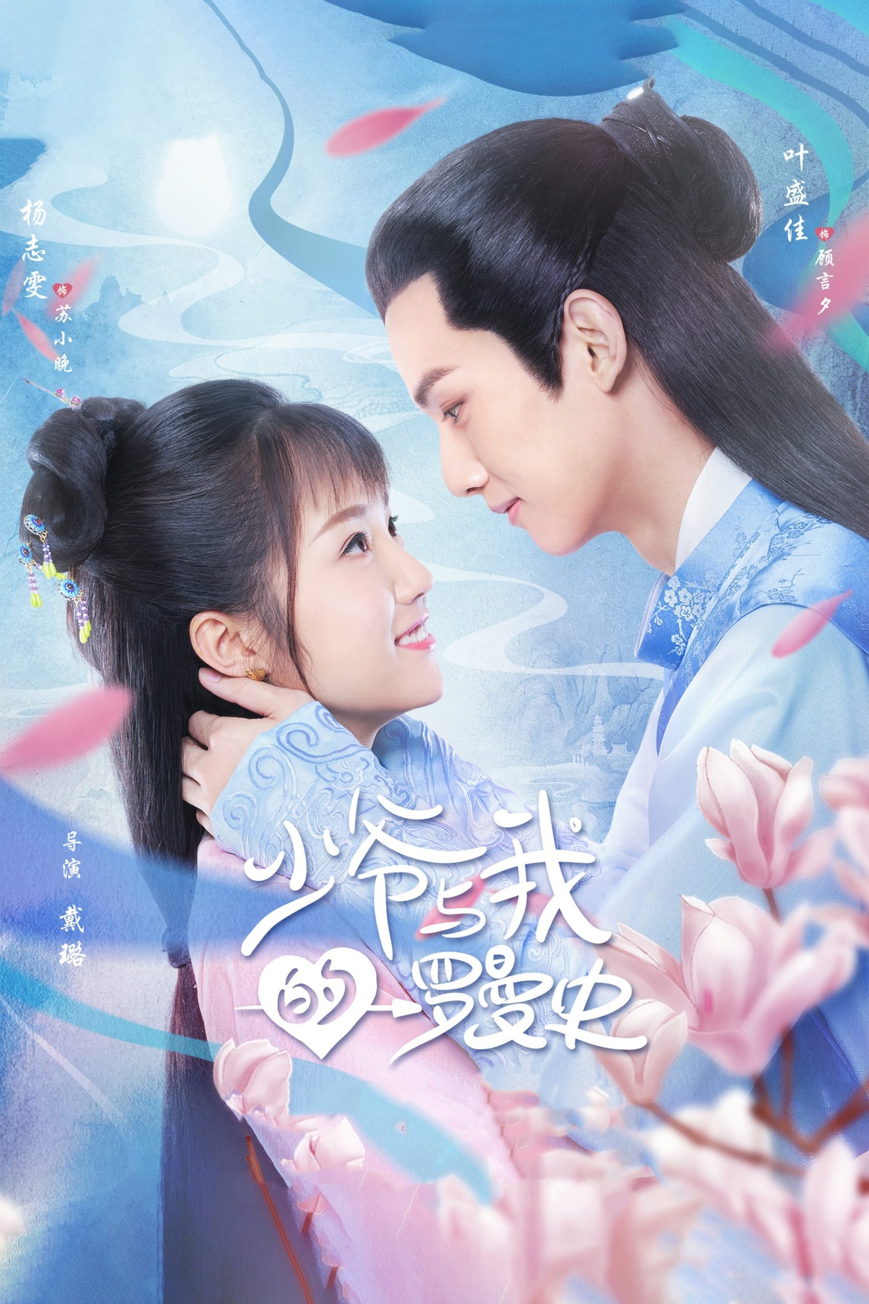Poster phim Chuyện Tình Lãng Mạn Của Ta Và Thiếu Gia