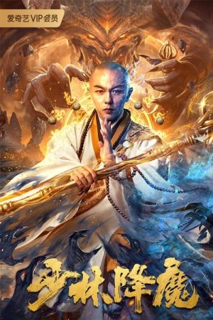Poster phim Thiếu Lâm Hàng Ma