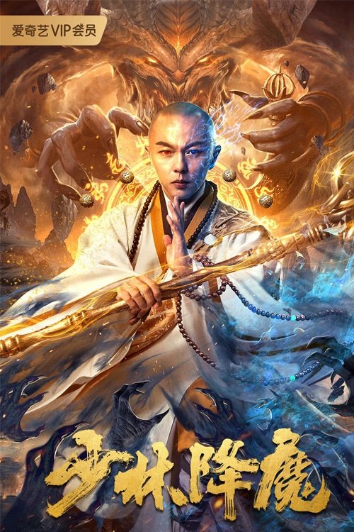 Poster phim Thiếu Lâm Hàng Ma