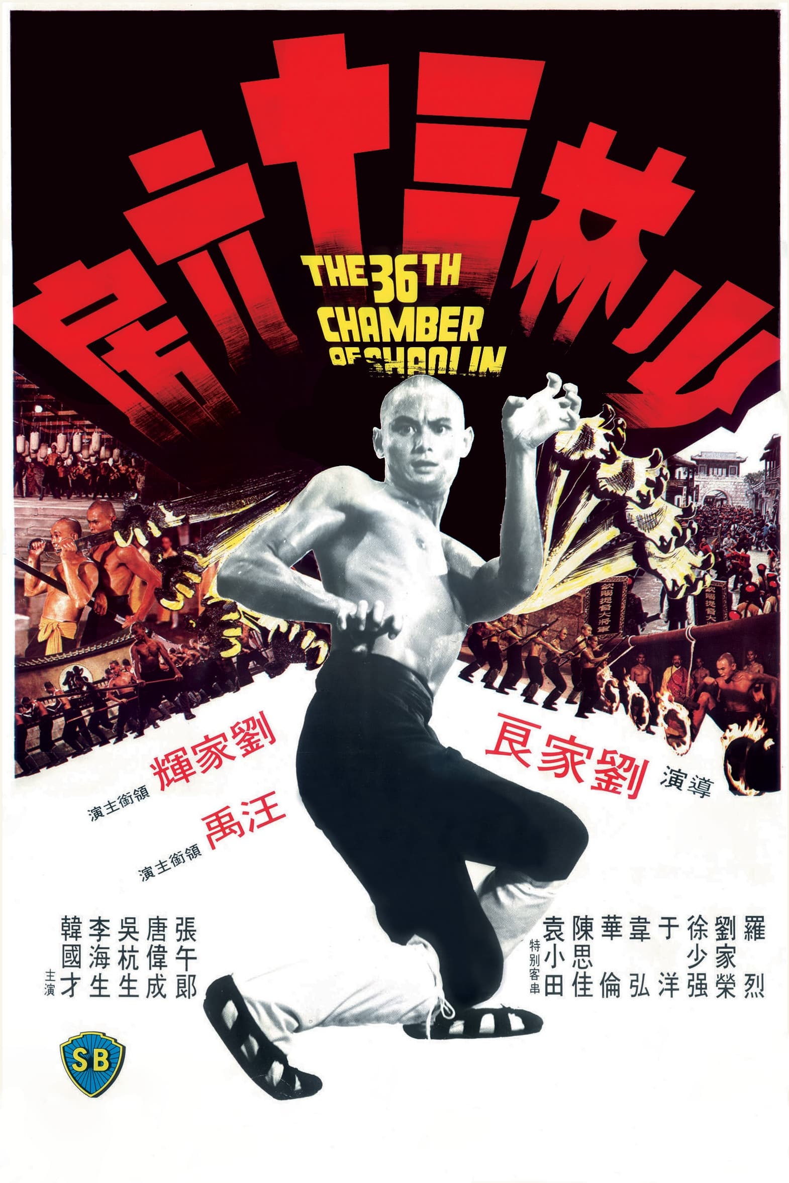 Poster phim Thiếu lâm tam thập lục phòng