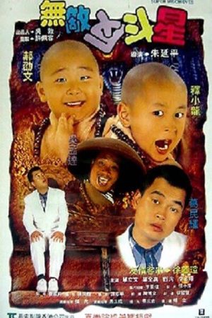 Poster phim Thiếu Lâm Tiểu Tử 3 (Tân Ô Long Viện 3)