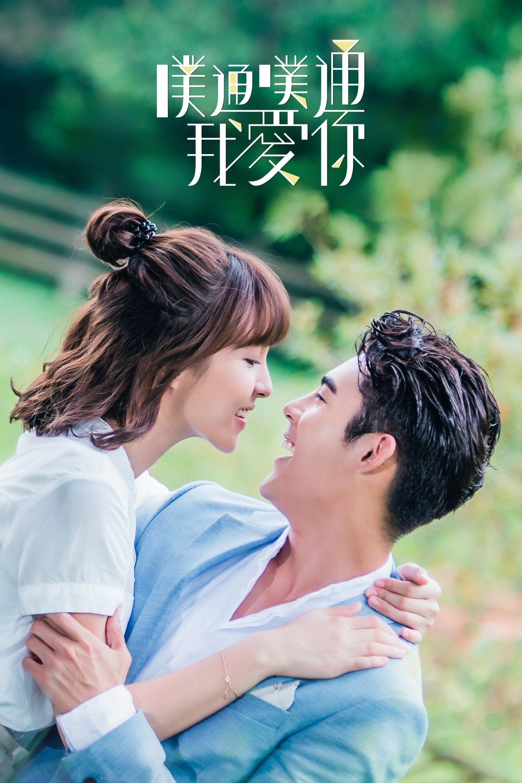 Poster phim Thình Thịch Anh Yêu Em
