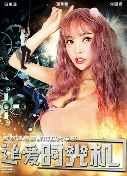Poster phim Thời cơ đuổi bắt tình yêu