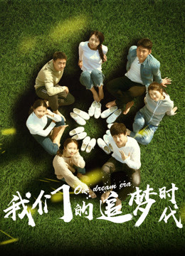 Poster phim Thời đại theo đuổi ước mơ của chúng ta
