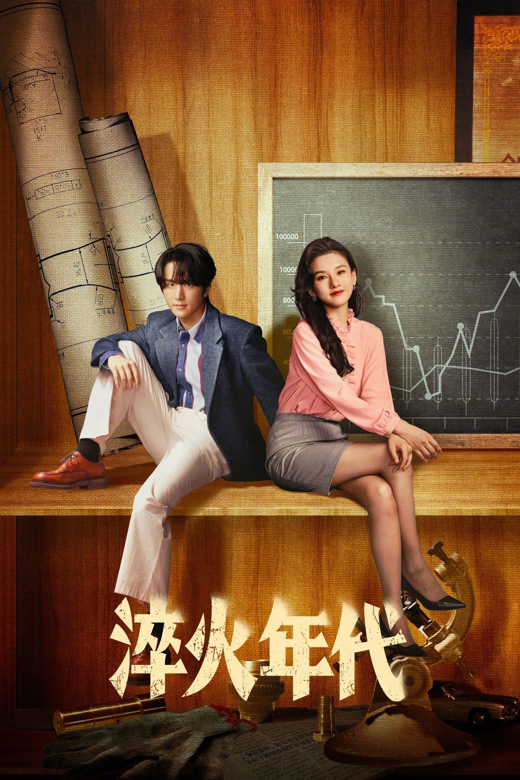 Poster phim Thời Đại Tôi Luyện