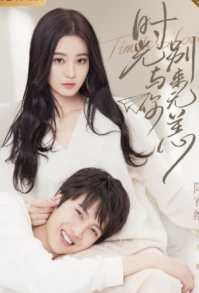 Poster phim Thời Gian Và Em Biệt Lai Vô Dạng