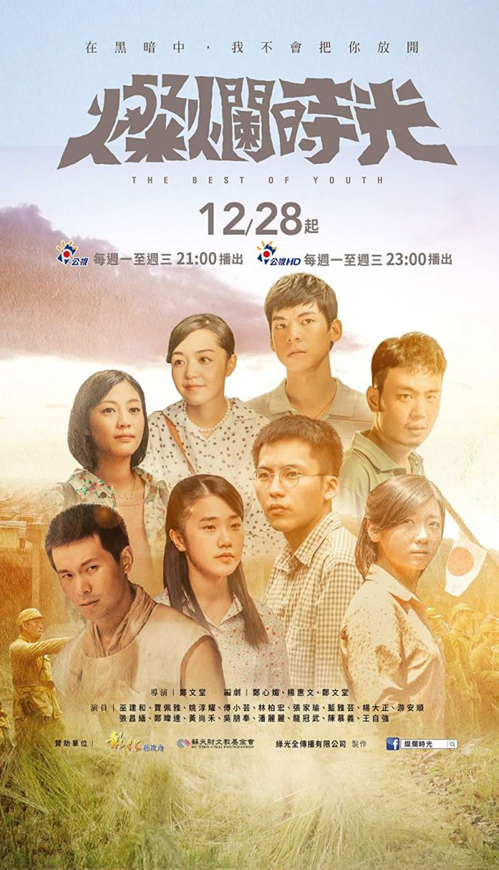 Poster phim Thời thanh xuân rực rỡ