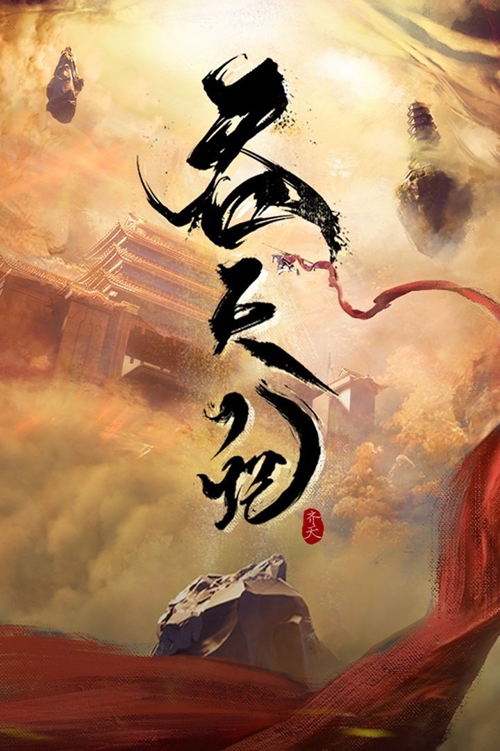Poster phim Thôn Thiên Ký