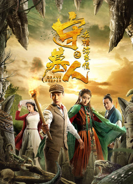 Poster phim Thủ Mộ Nhân: Long Quan Hải Hôn Hầu