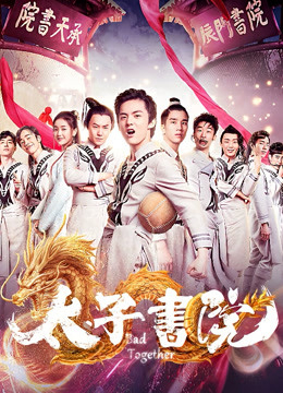 Poster phim Thư viện thái tử