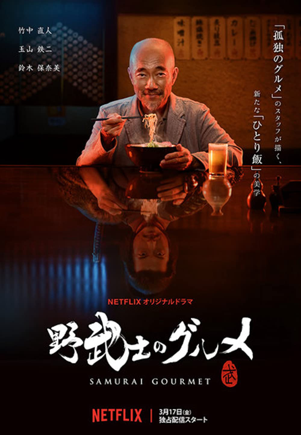 Poster phim Thực khách samurai