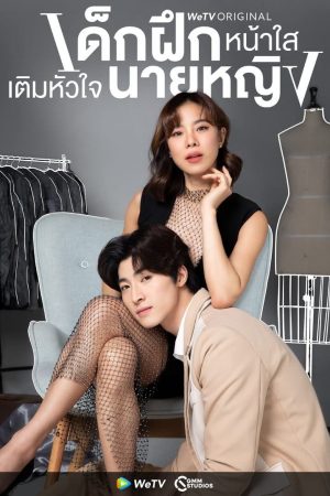 Poster phim Thực Tập Sinh Trong Trái Tim Tôi