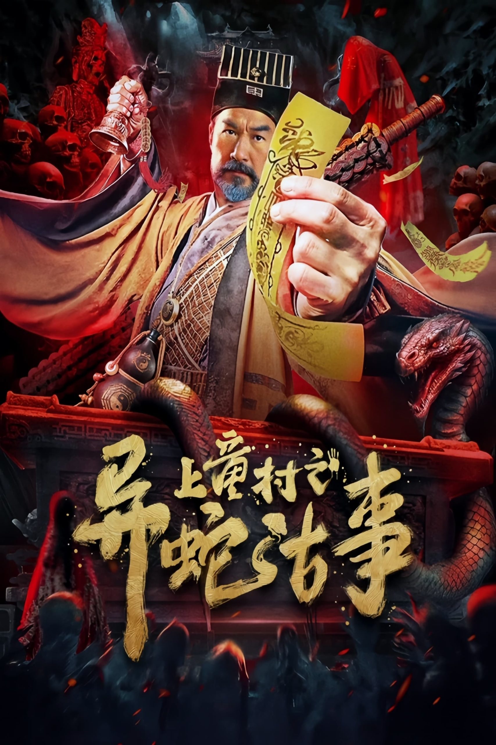 Poster phim Thượng Đồng Thôn: Dị Xà Cổ Sự