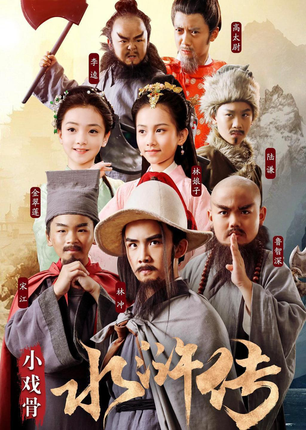 Poster phim Thủy Hử Nhí