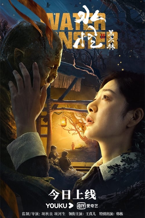 Poster phim Thủy Quái 2: Rừng Gỗ Mun