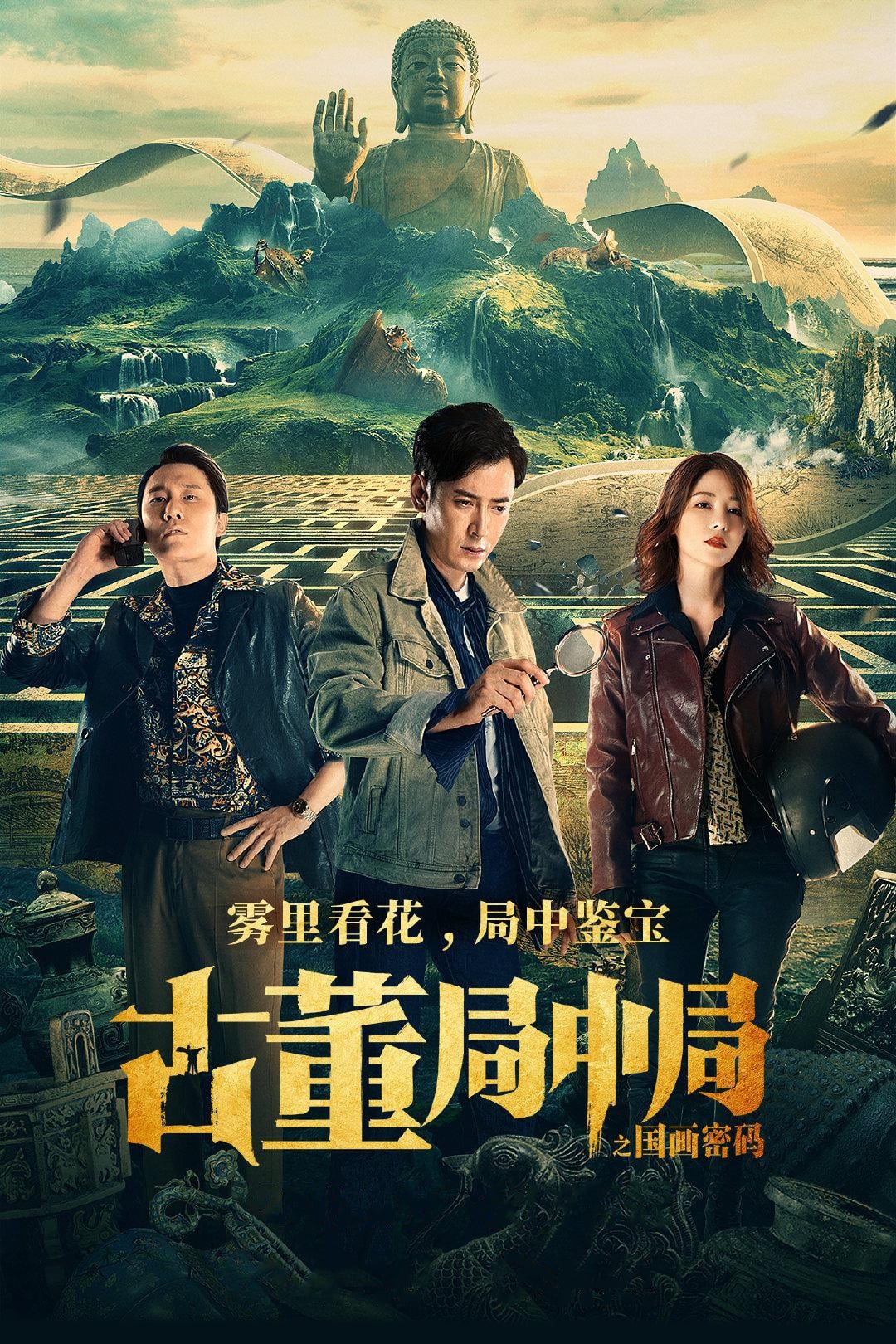 Poster phim Tiệm Đồ Cổ Trung Cục: Mật Mã Quốc Hoạ