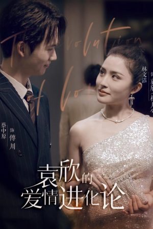 Poster phim Tiến Hóa Tình Yêu Của Viên Tâm