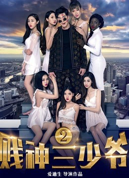 Poster phim Tiện thần Tam thiếu gia 2