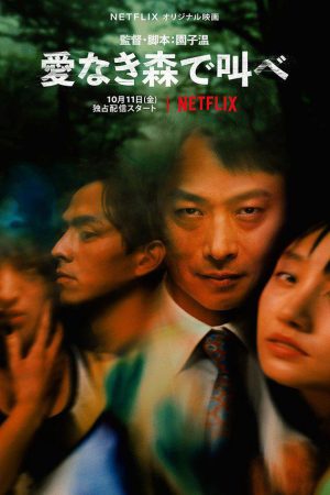 Poster phim Tiếng thét trong khu rừng thiếu vắng tình yêu