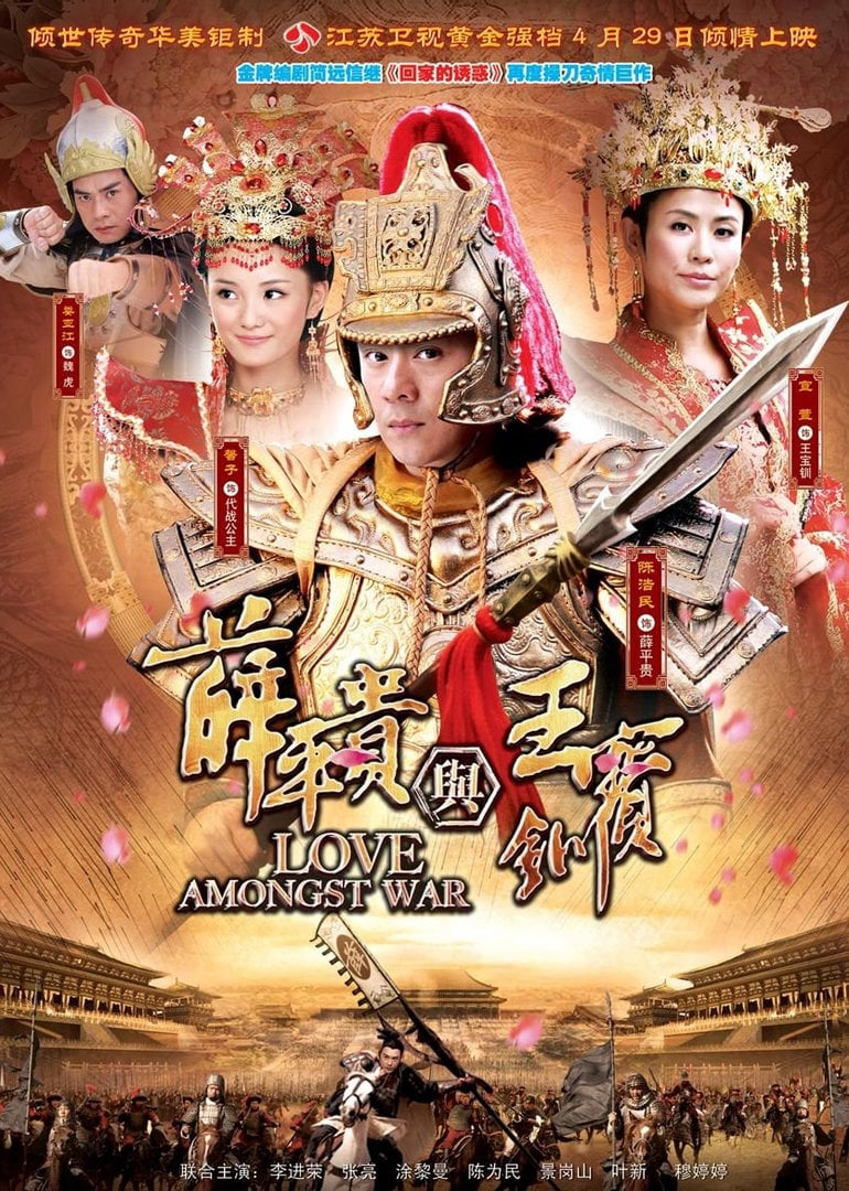 Poster phim Tiết Bình Quý Và Vương Bảo Xuyến
