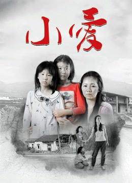 Poster phim Tiểu Ái