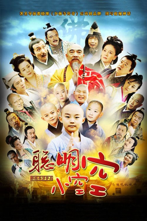 Poster phim Tiểu Hòa Thượng Không Không