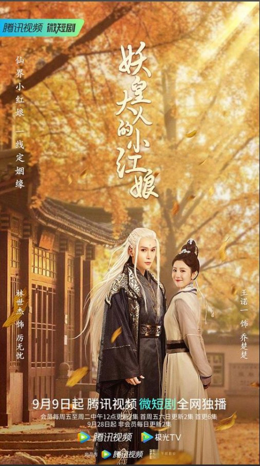 Poster phim Tiểu Hồng Nương Của Yêu Hoàng Đại Nhân