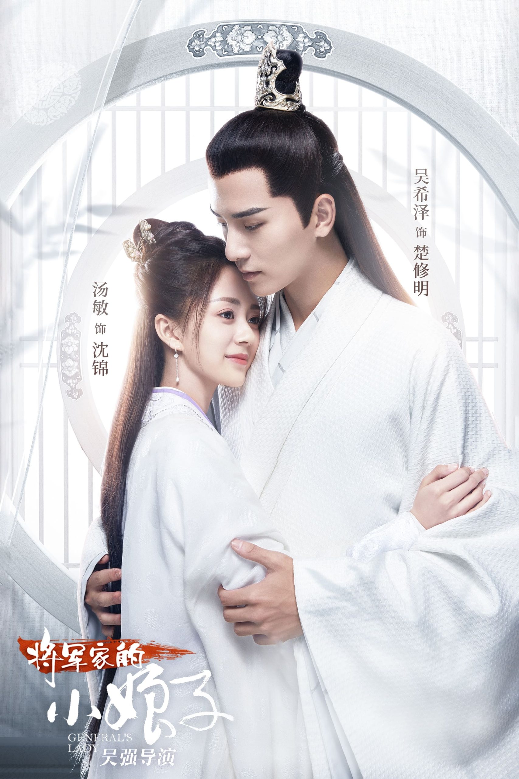 Poster phim Tiểu Nương Tử Nhà Tướng Quân