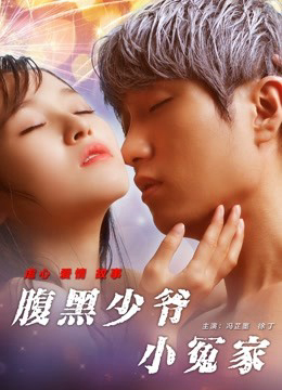 Poster phim Tiểu oan gia thiếu gia thâm lòng