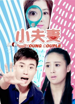 Poster phim Tiểu phu thê