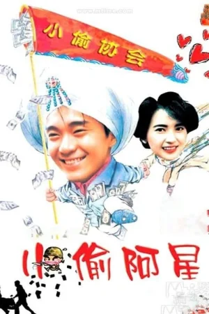 Poster phim Tiểu Thâu A Tinh (Người Mộng Mơ)