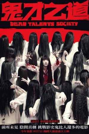 Poster phim Tìm Kiếm Tài Năng Âm Phủ
