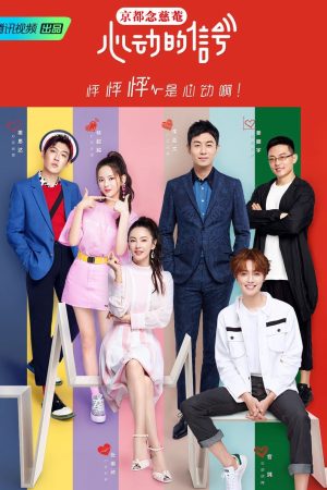 Poster phim Tín Hiệu Con Tim S1
