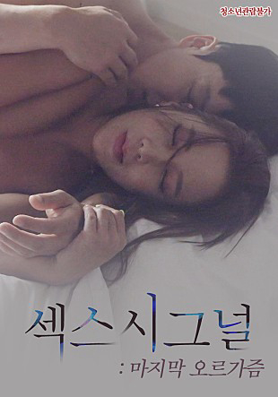 Poster phim Tín Hiệu Cực Khoái