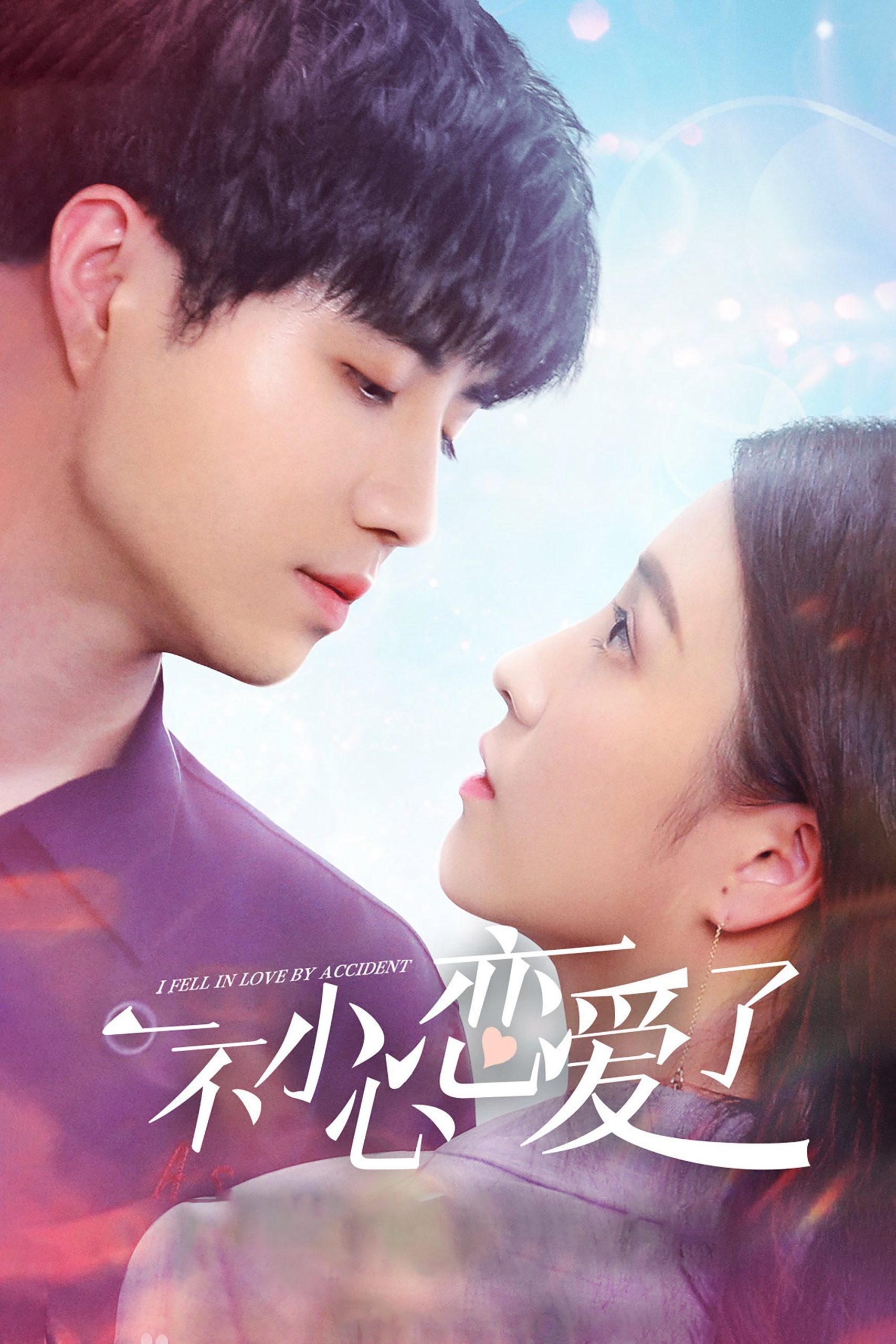 Poster phim Tình Cờ Yêu Em