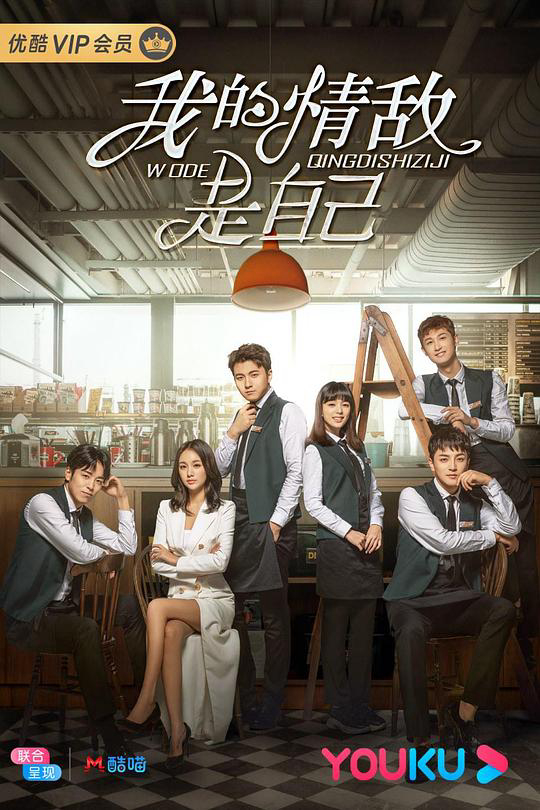 Poster phim Tình Địch Của Tôi Là Chính Mình