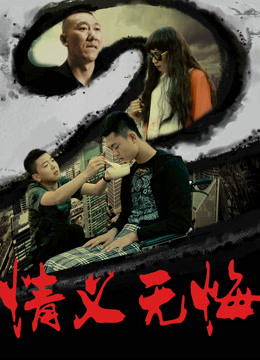 Poster phim Tình nghĩa không hối hận 2