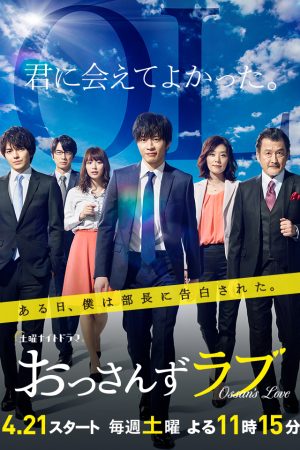 Poster phim Tình yêu của ông chú (Phần 1)